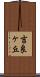 吉良ヶ丘 Scroll