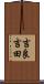 吉良吉田 Scroll