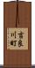 吉良川町 Scroll
