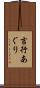 吉行あぐり Scroll