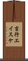 吉行エイスケ Scroll