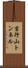 吉行山トンネル Scroll