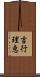 吉行理恵 Scroll