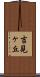 吉見ヶ丘 Scroll