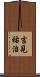 吉見祐治 Scroll