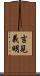 吉見義明 Scroll