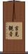 吉見観音 Scroll