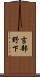 吉部野下 Scroll