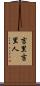 吉里吉里人 Scroll
