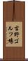 吉野ゴルフ場 Scroll