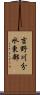 吉野川分水東部 Scroll