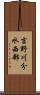 吉野川分水西部 Scroll