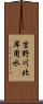 吉野川北岸用水 Scroll