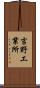 吉野工業所 Scroll