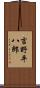 吉野平八郎 Scroll