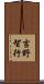 吉野智行 Scroll