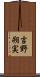 吉野朔実 Scroll