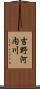 吉野河内川 Scroll