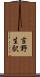 吉野生駅 Scroll
