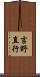 吉野直行 Scroll