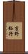 吉野裕行 Scroll