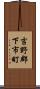 吉野郡下市町 Scroll