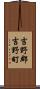 吉野郡吉野町 Scroll