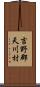 吉野郡天川村 Scroll