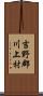 吉野郡川上村 Scroll