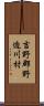 吉野郡野迫川村 Scroll