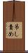 吊し責め Scroll
