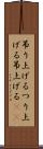 吊り上げる Scroll