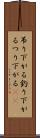 吊り下がる Scroll