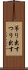 吊り出す Scroll