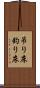 吊り床 Scroll