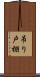 吊り戸棚 Scroll