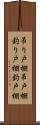 吊り戸棚 Scroll