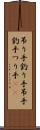 吊り手 Scroll