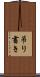 吊り書き Scroll
