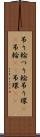 吊り輪 Scroll