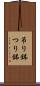 吊り鉢 Scroll