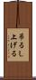 吊るし上げる Scroll