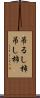吊るし柿 Scroll