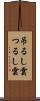 吊るし雲 Scroll