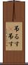 吊るす(P) Scroll