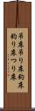 吊床 Scroll