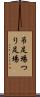 吊足場 Scroll