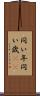 同い年 Scroll