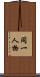 同一人物 Scroll