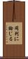 同列に論じる Scroll